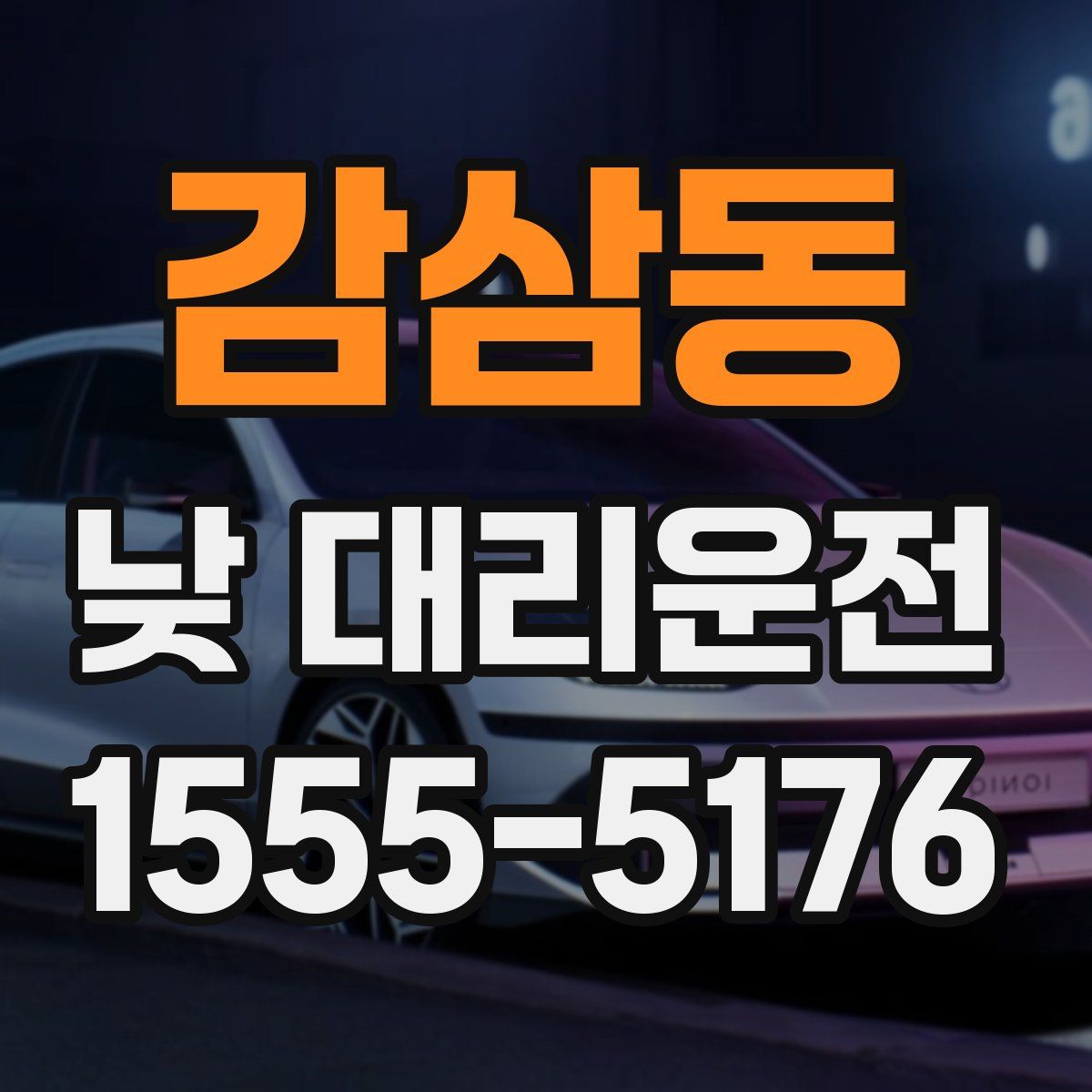 감삼동 낮 대리운전