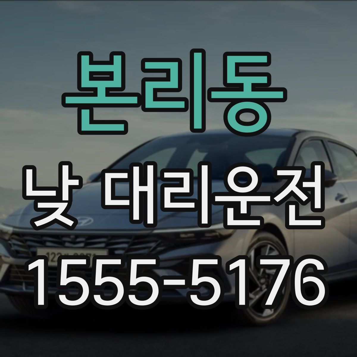 본리동 낮 대리운전