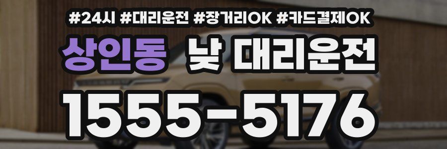 상인동 낮 대리운전