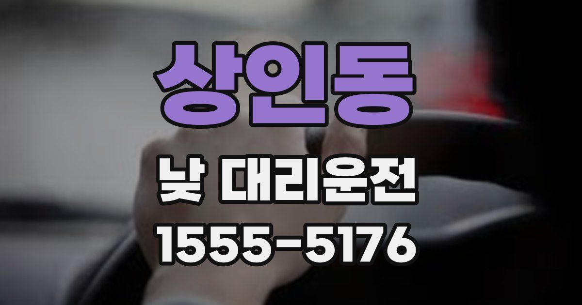 상인동 낮 대리운전