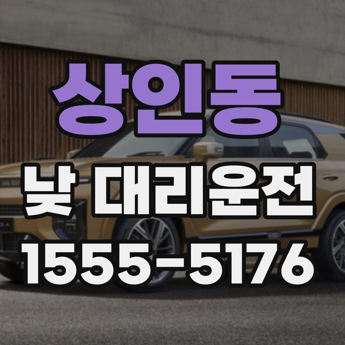 상인동 낮 대리운전