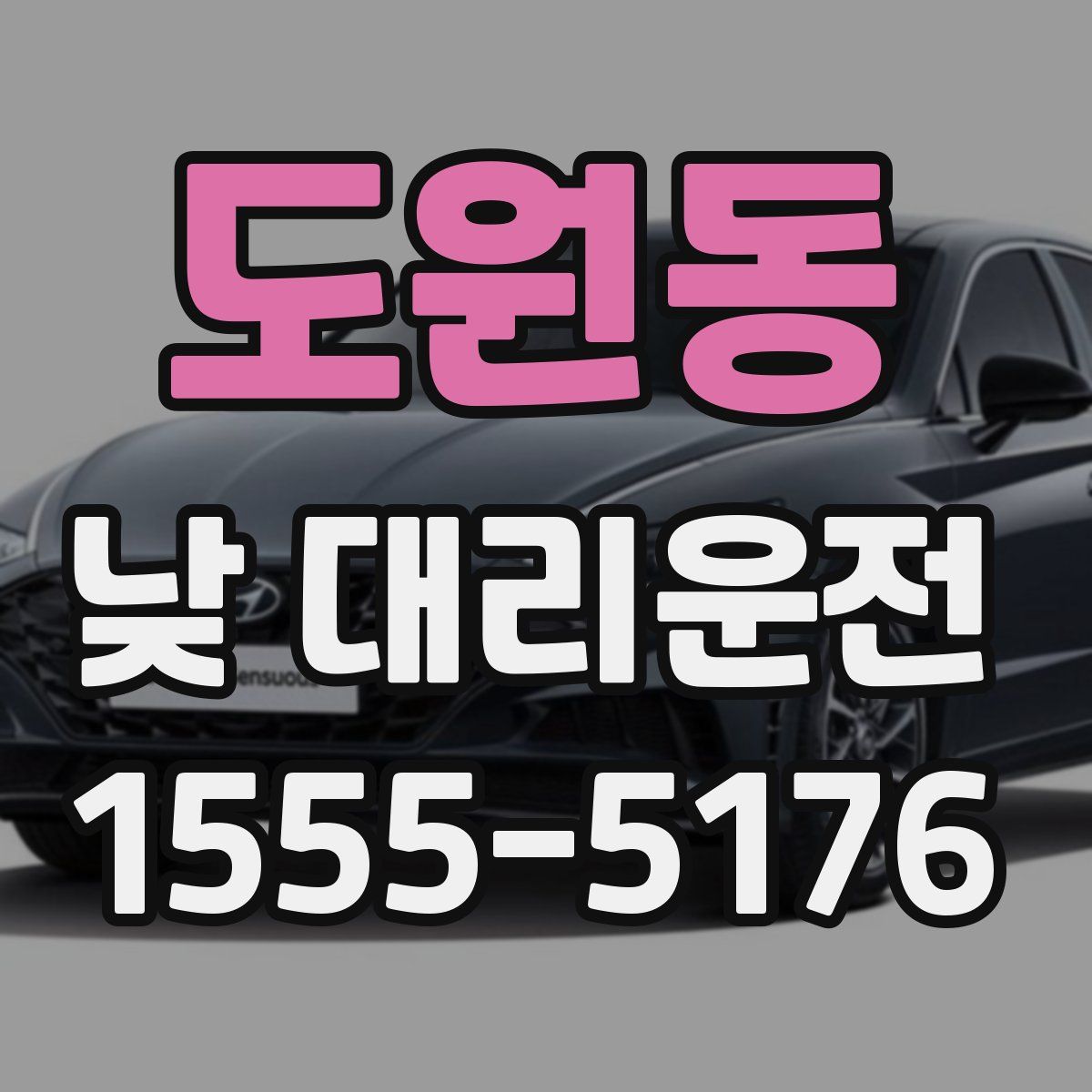 도원동 낮 대리운전