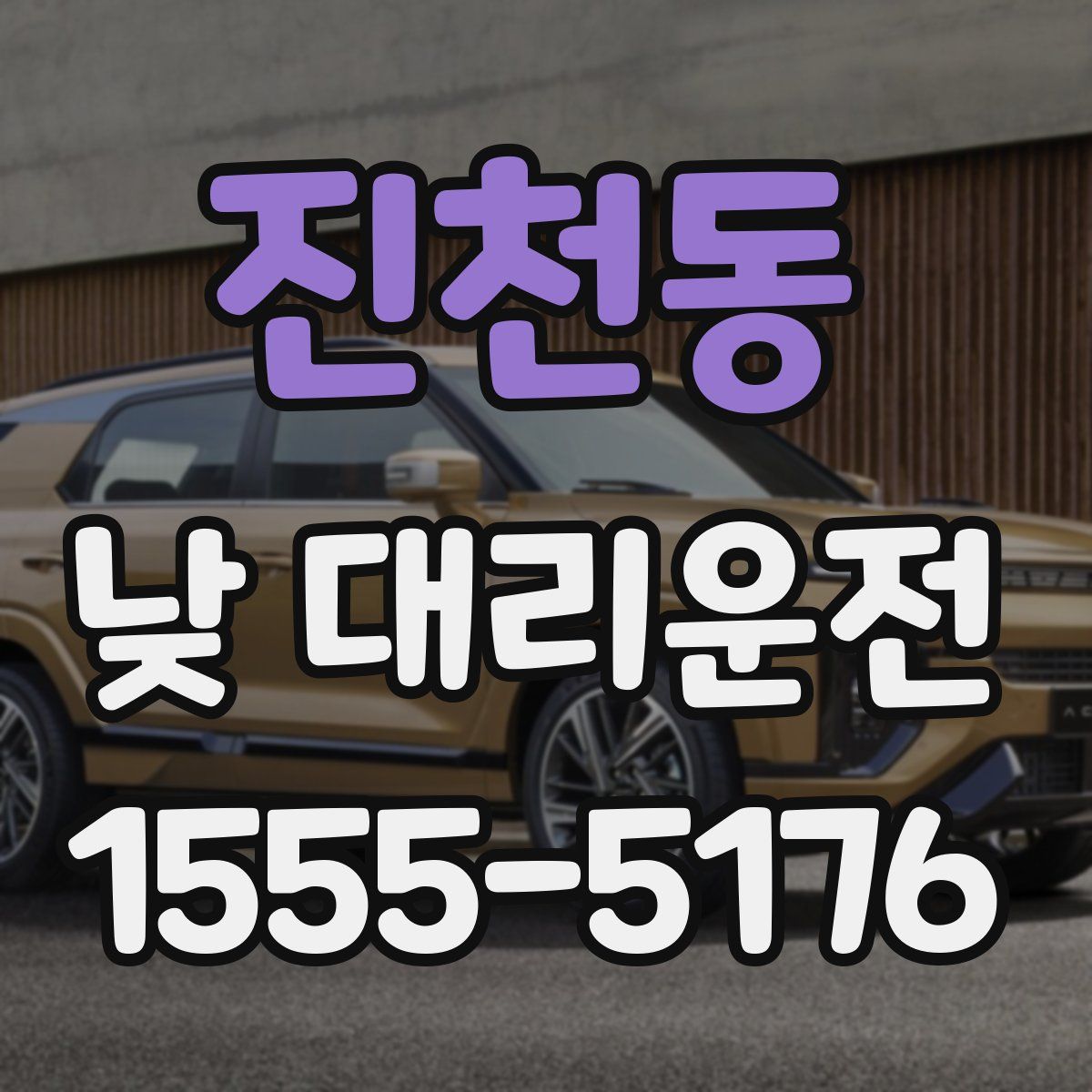 진천동 낮 대리운전