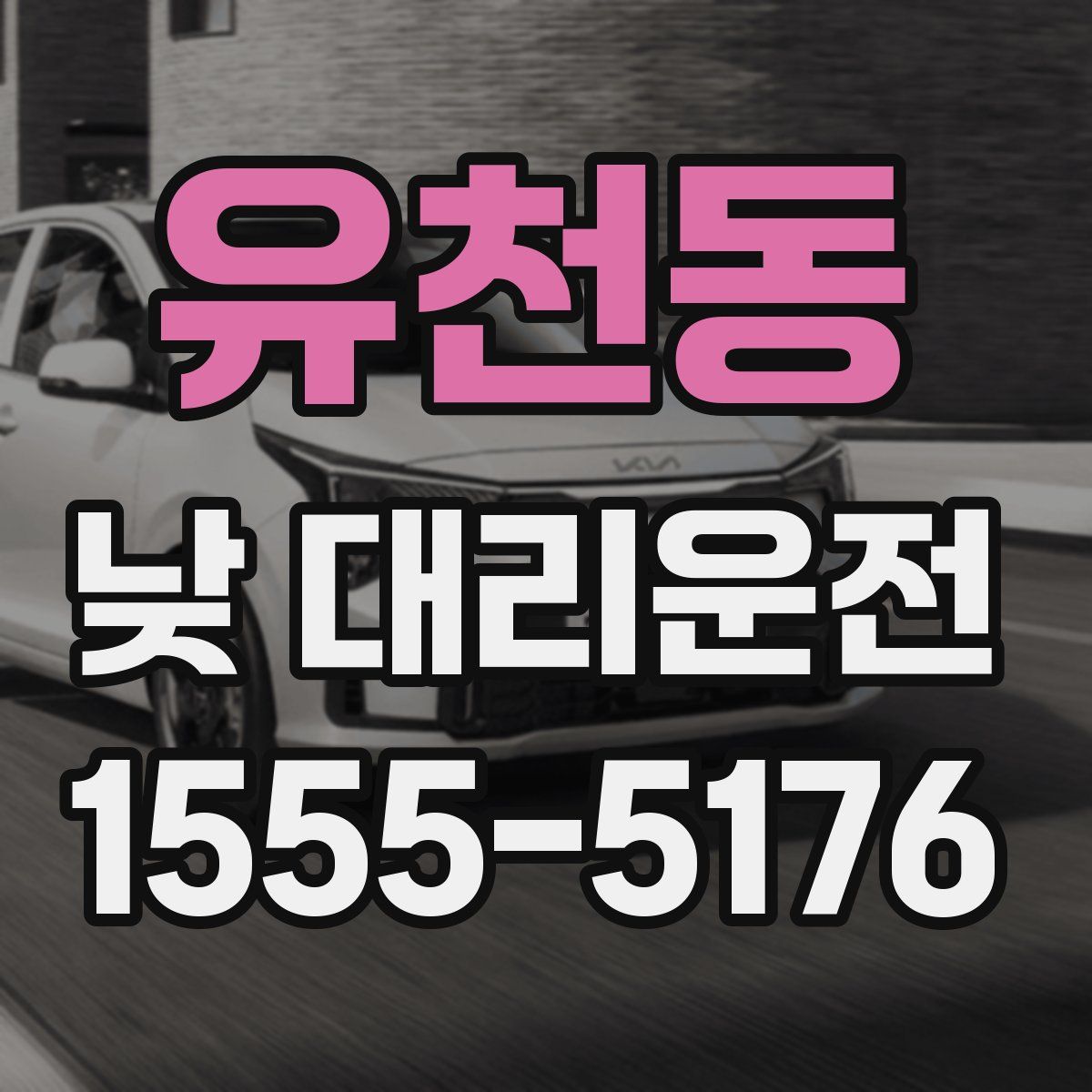 유천동 낮 대리운전