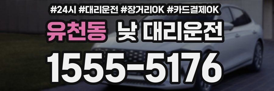 유천동 낮 대리운전