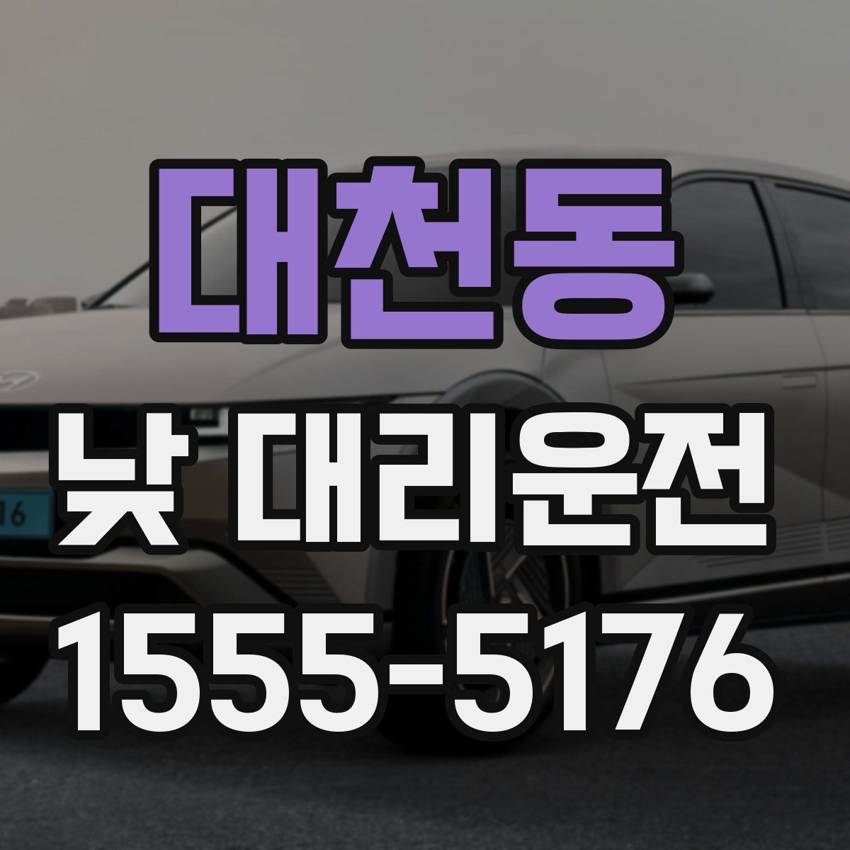 대천동 낮 대리운전