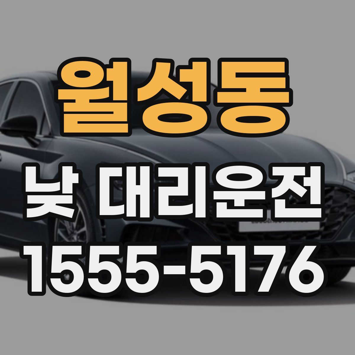 월성동 낮 대리운전