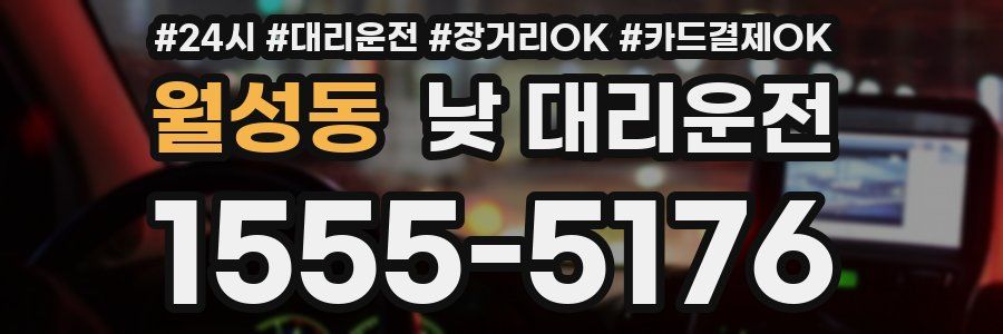 월성동 낮 대리운전