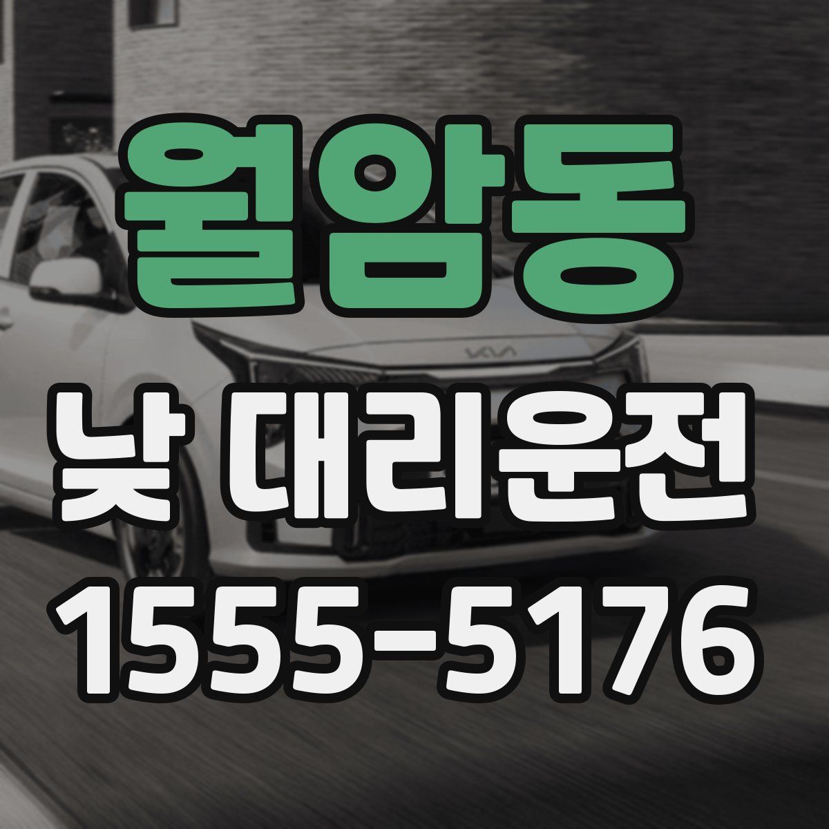 월암동 낮 대리운전
