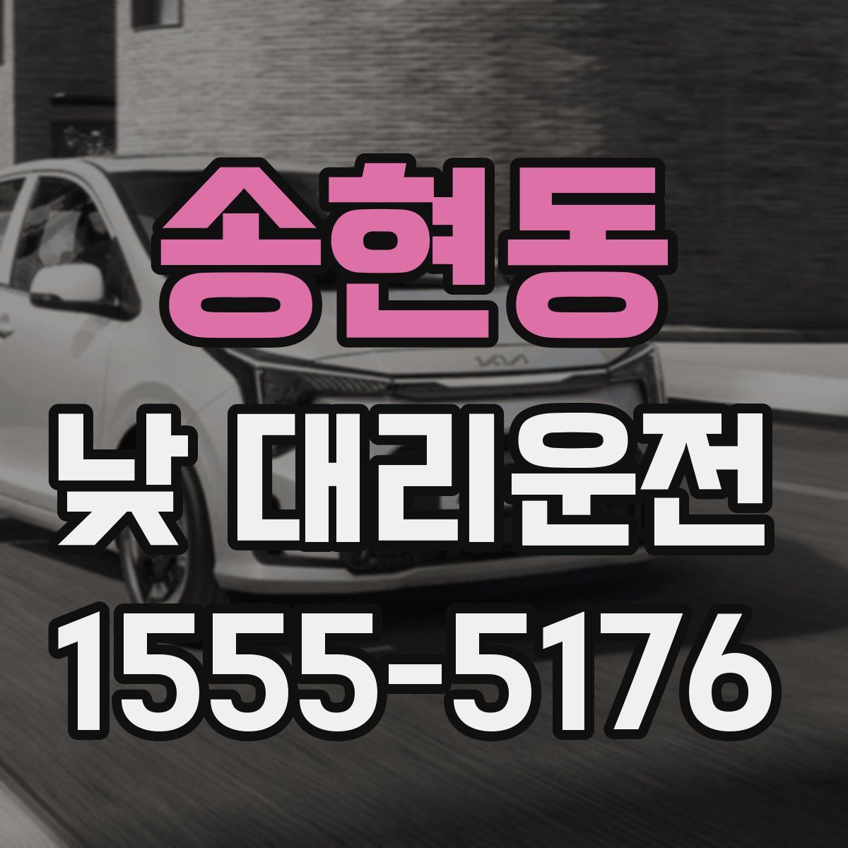 송현동 낮 대리운전