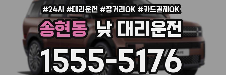 송현동 낮 대리운전