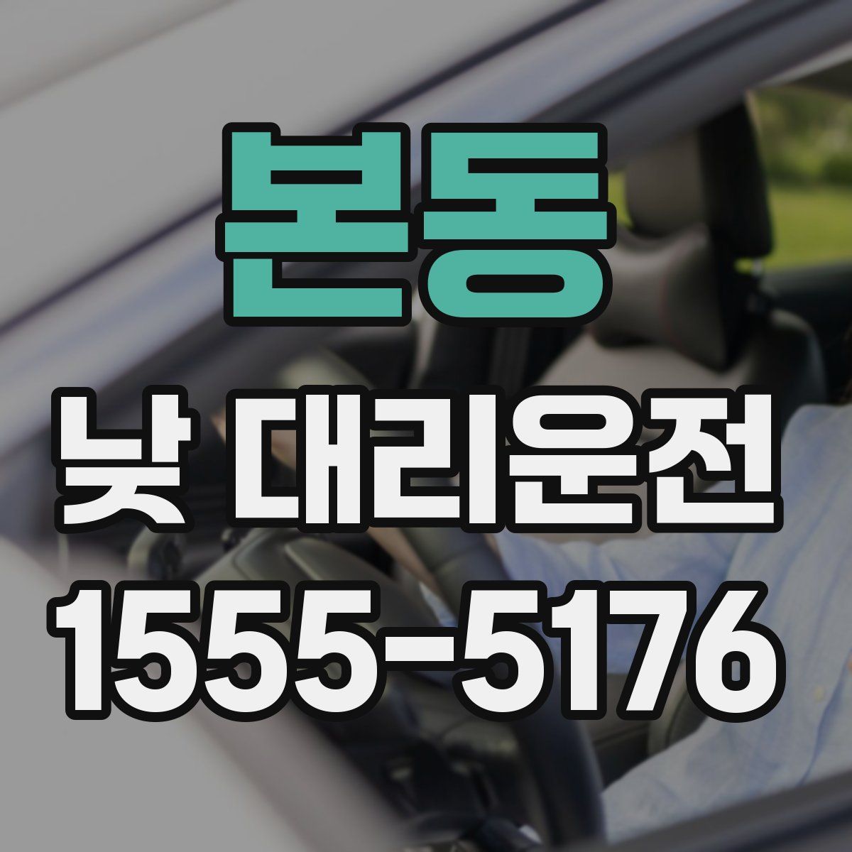 본동 낮 대리운전