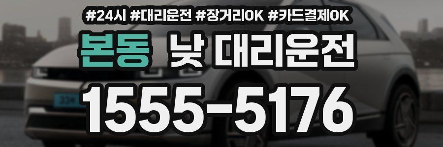 본동 낮 대리운전