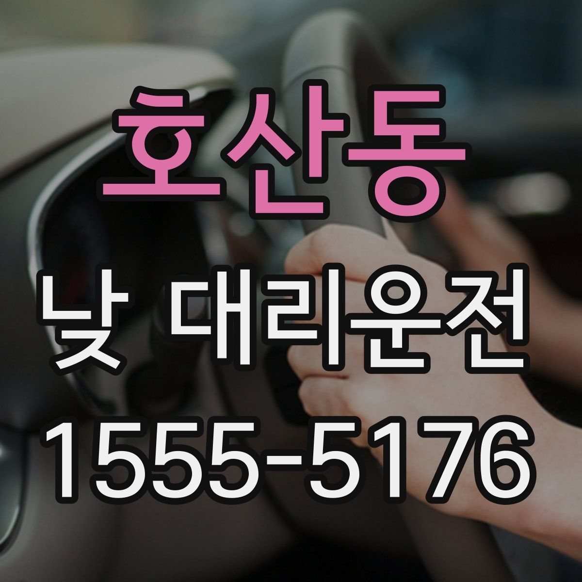 호산동 낮 대리운전