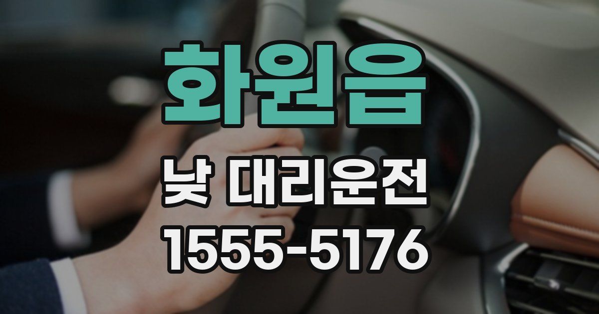 화원읍 낮 대리운전
