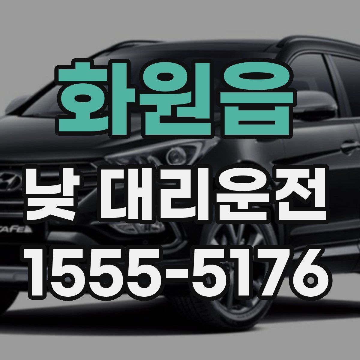 화원읍 낮 대리운전