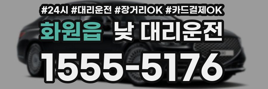 화원읍 낮 대리운전