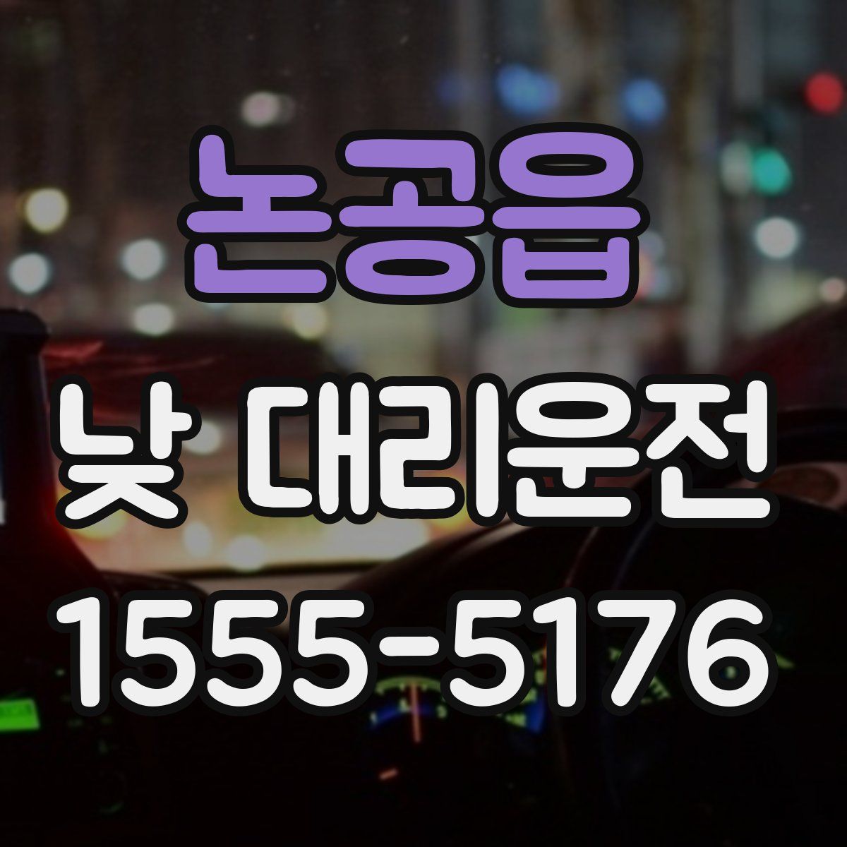논공읍 낮 대리운전