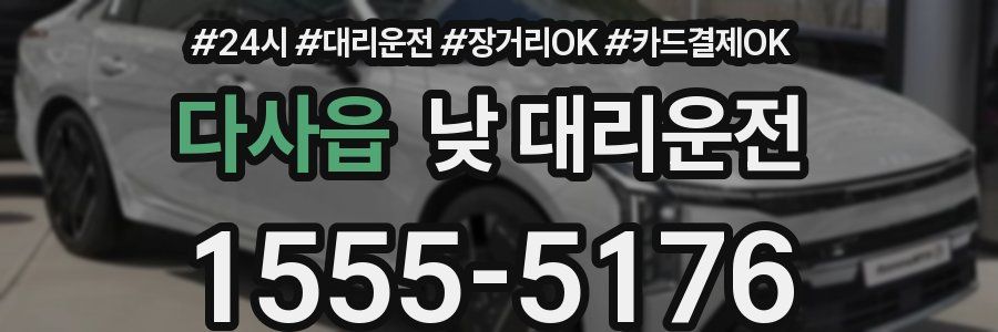 다사읍 낮 대리운전
