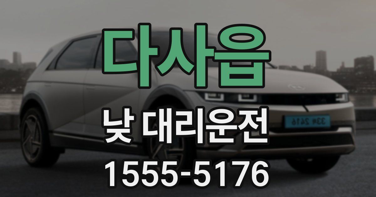 다사읍 낮 대리운전