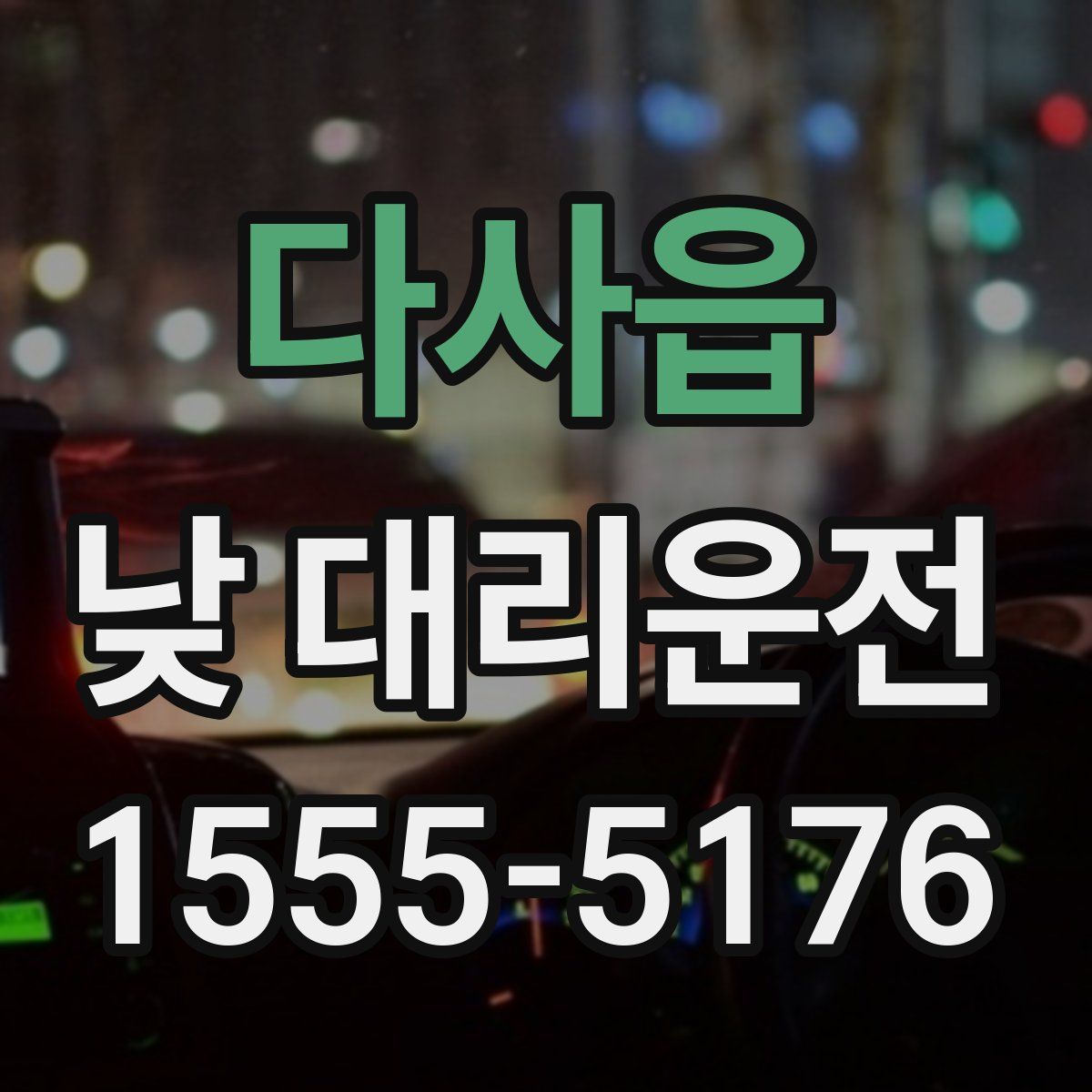 다사읍 낮 대리운전