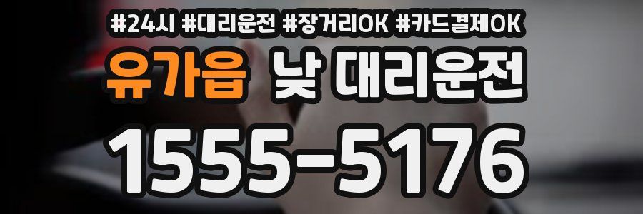 유가읍 낮 대리운전