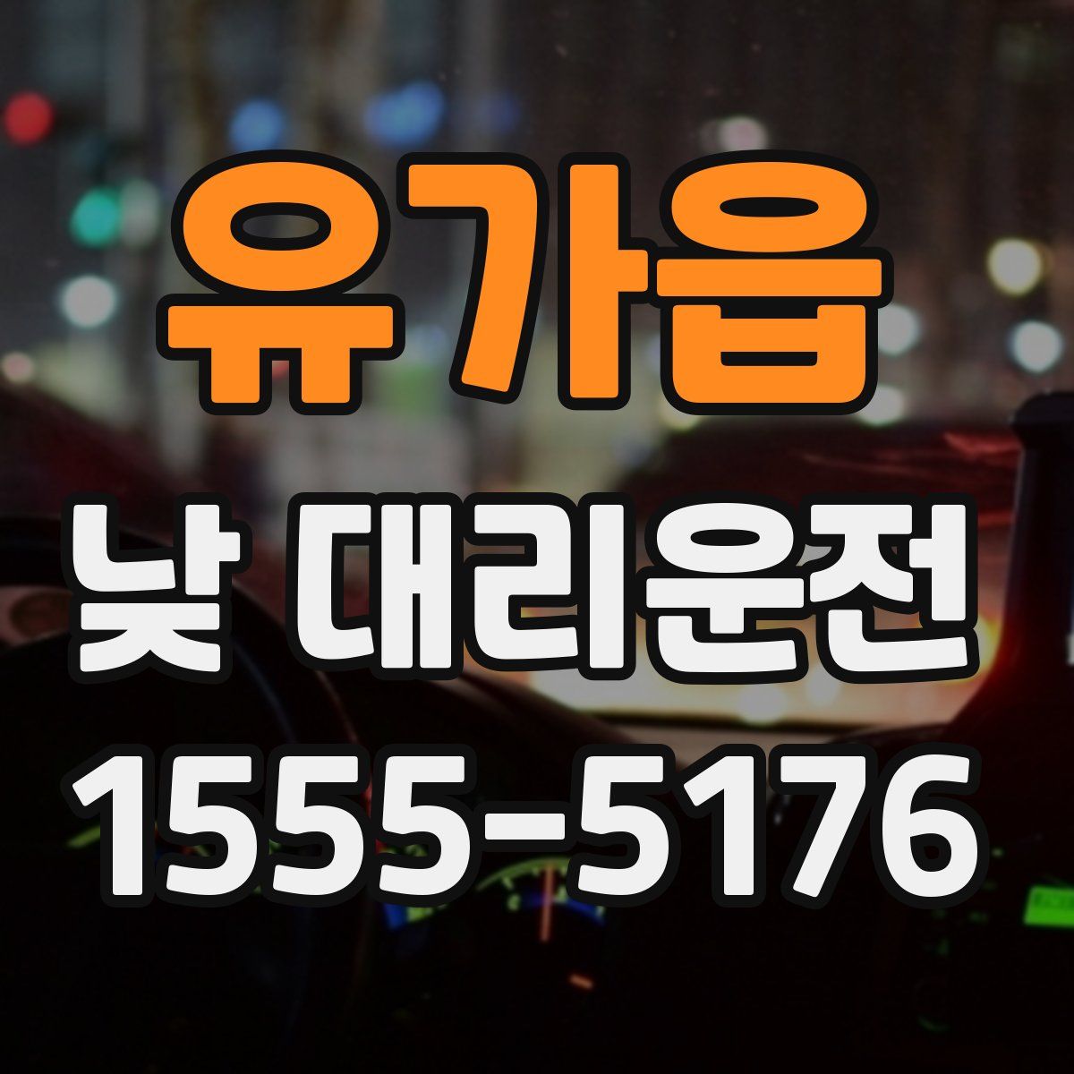 유가읍 낮 대리운전