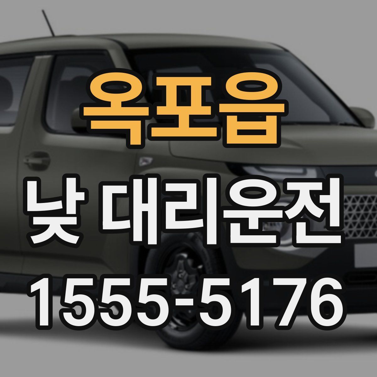 옥포읍 낮 대리운전