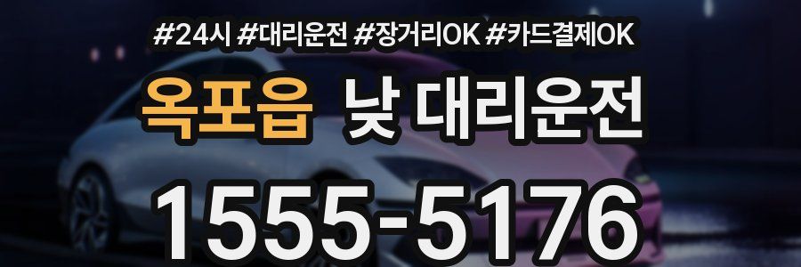 옥포읍 낮 대리운전