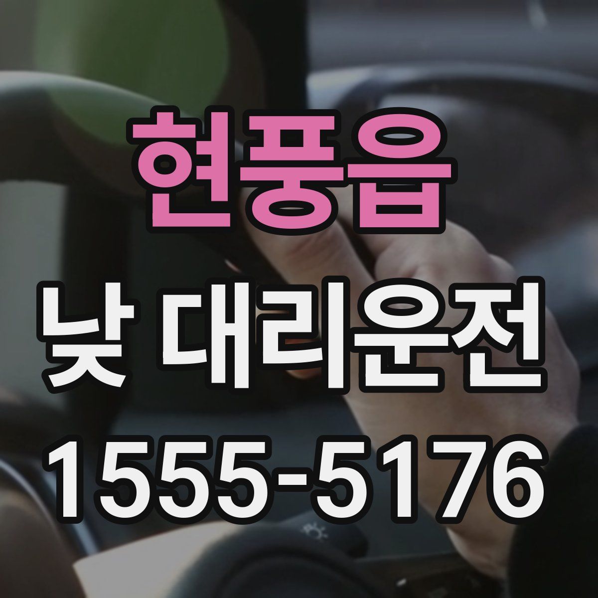 현풍읍 낮 대리운전