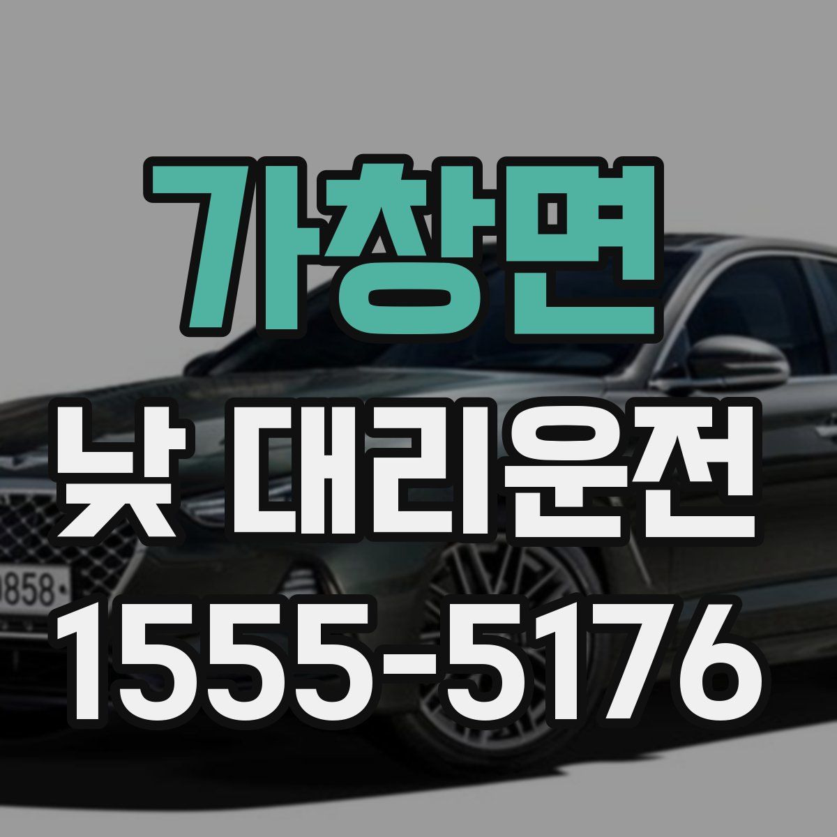 가창면 낮 대리운전