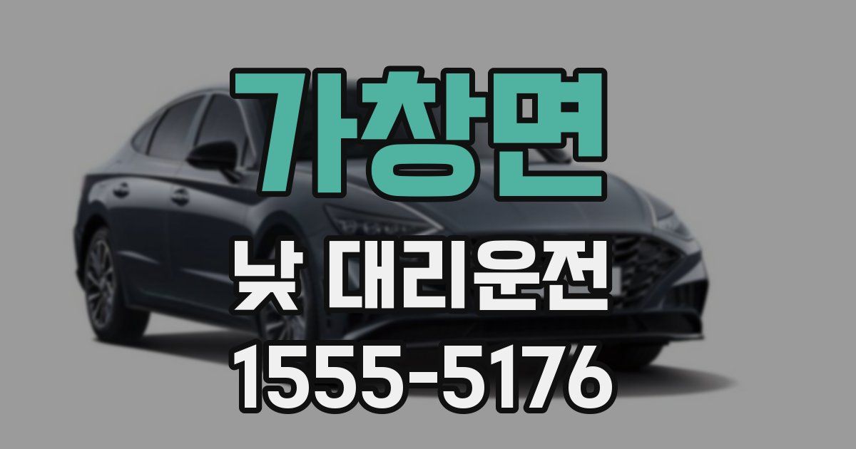 가창면 낮 대리운전