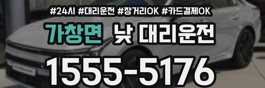 가창면 낮 대리운전