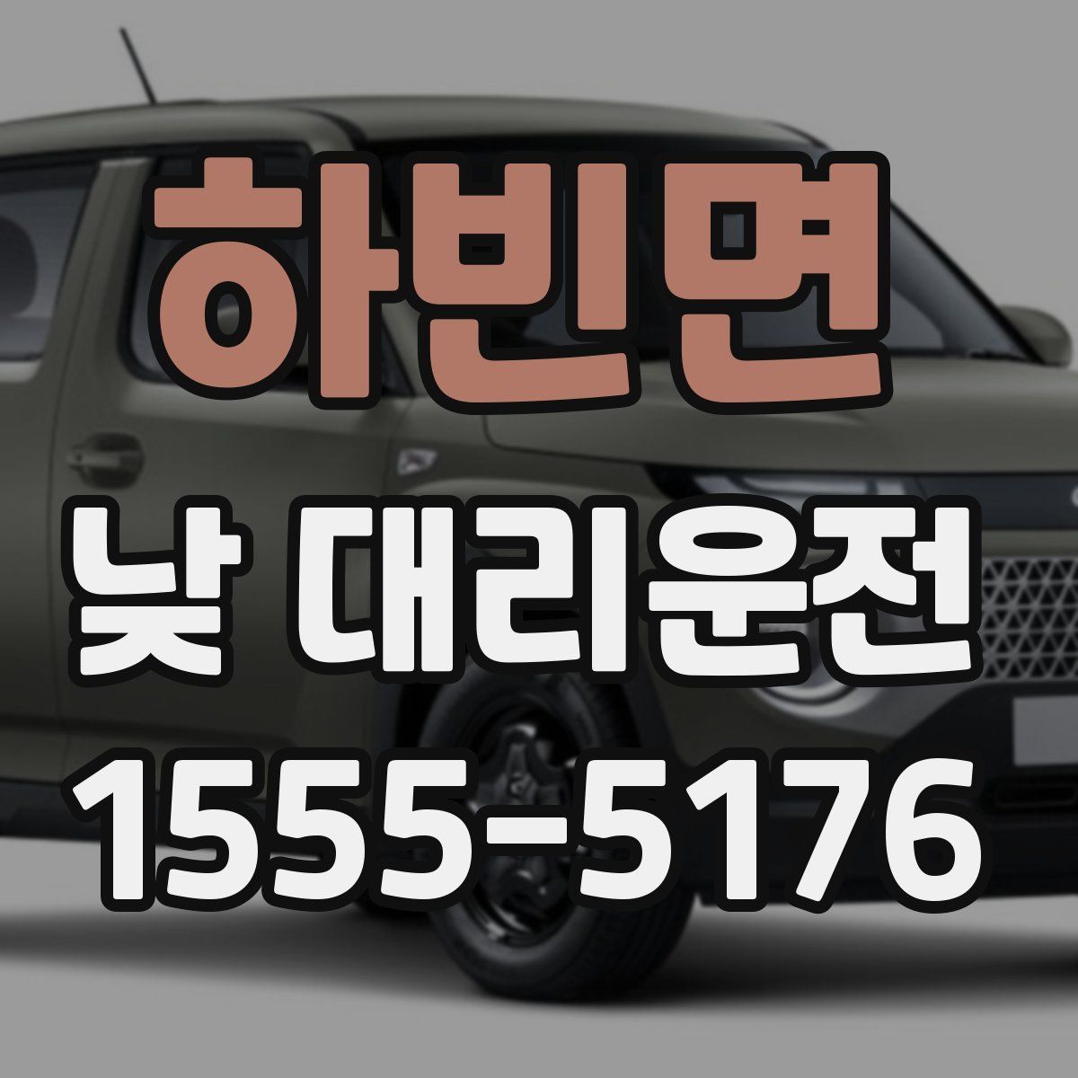 하빈면 낮 대리운전