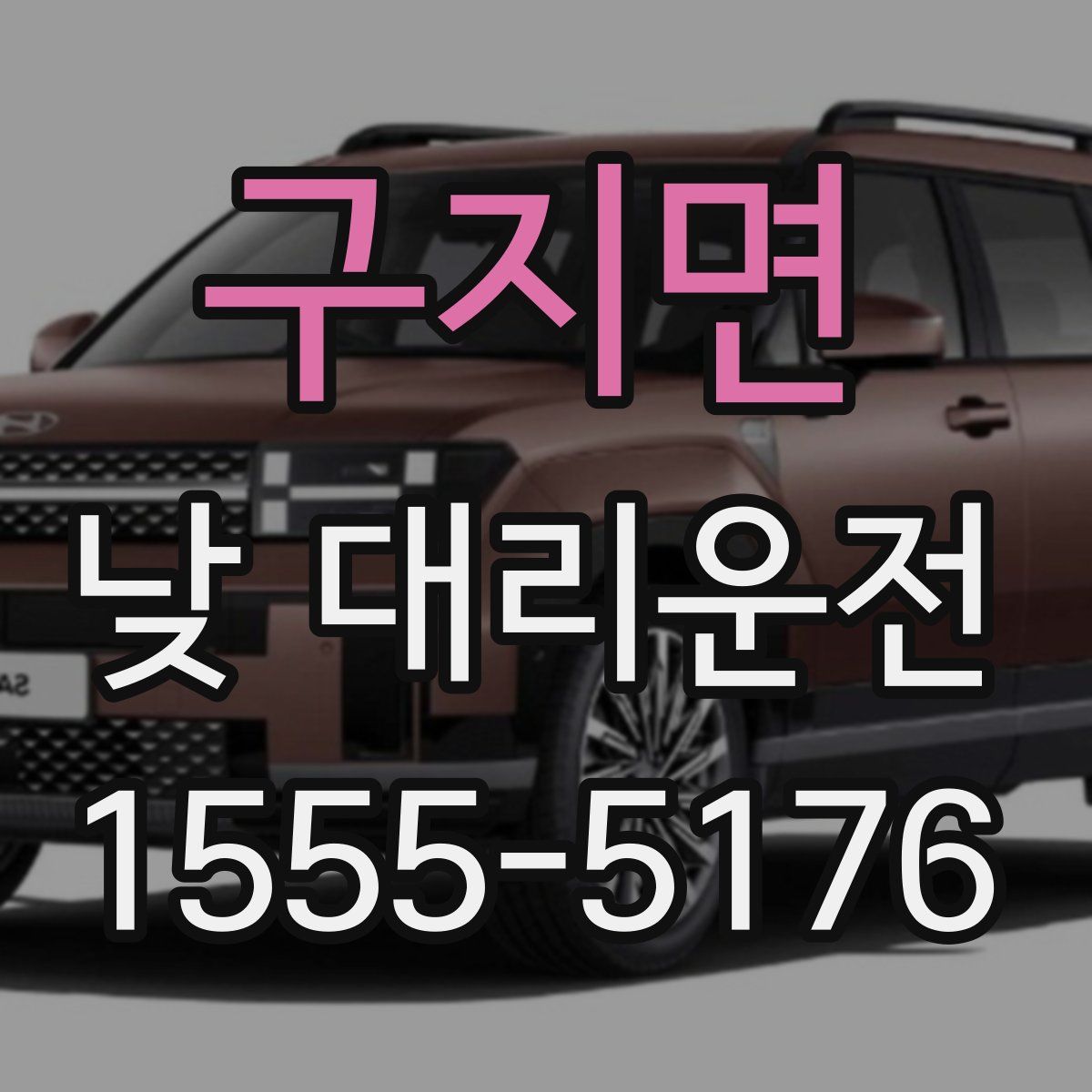 구지면 낮 대리운전