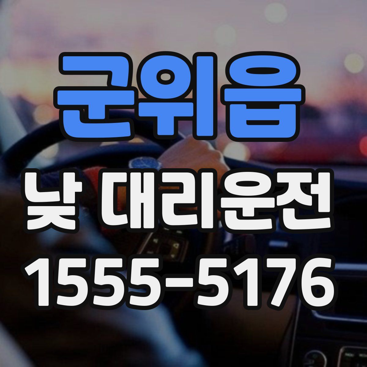 군위읍 낮 대리운전