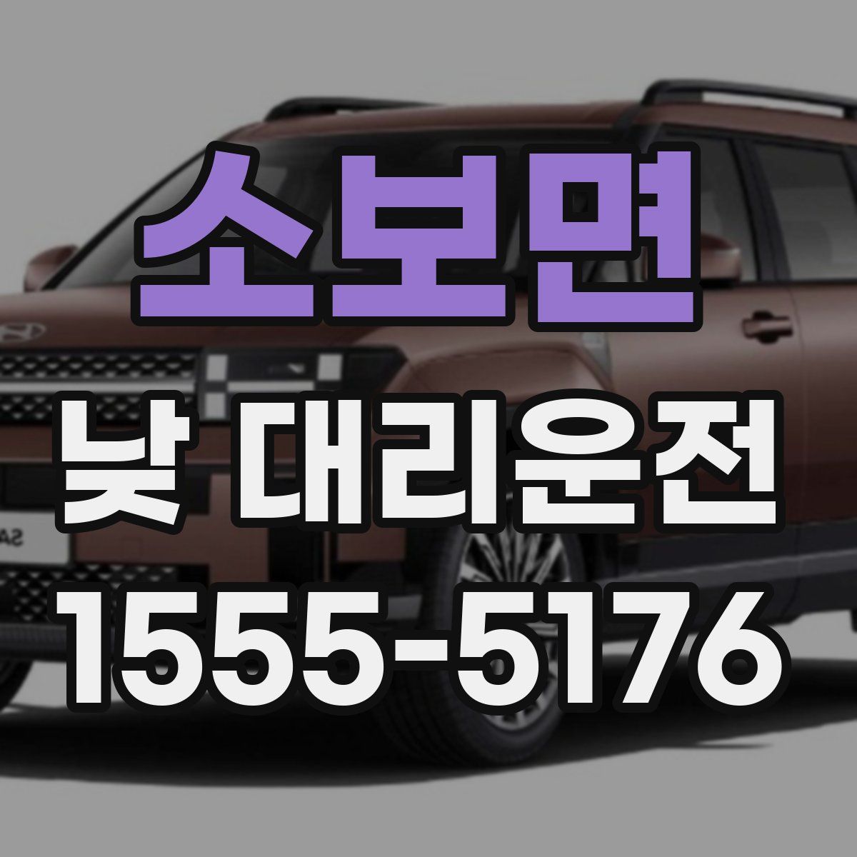 소보면 낮 대리운전