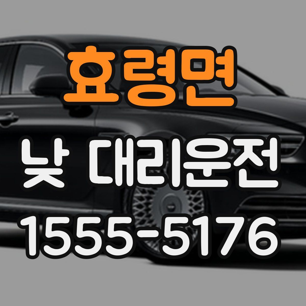 효령면 낮 대리운전