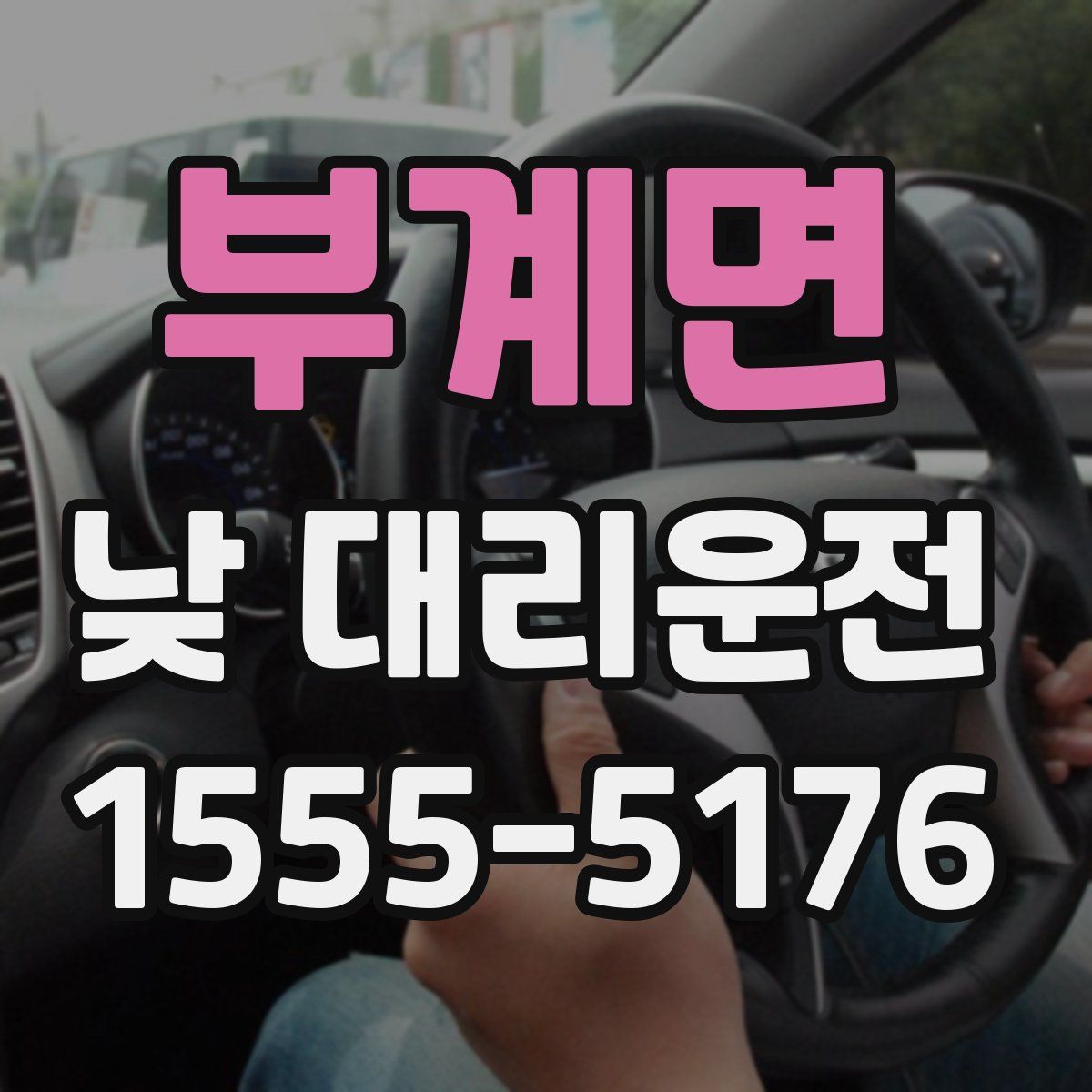 부계면 낮 대리운전