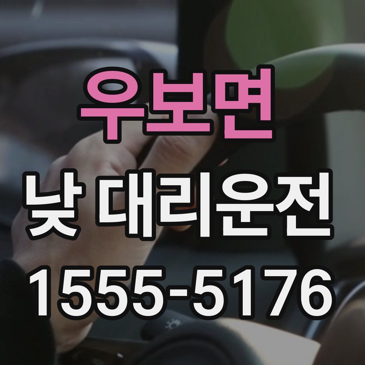 우보면 낮 대리운전