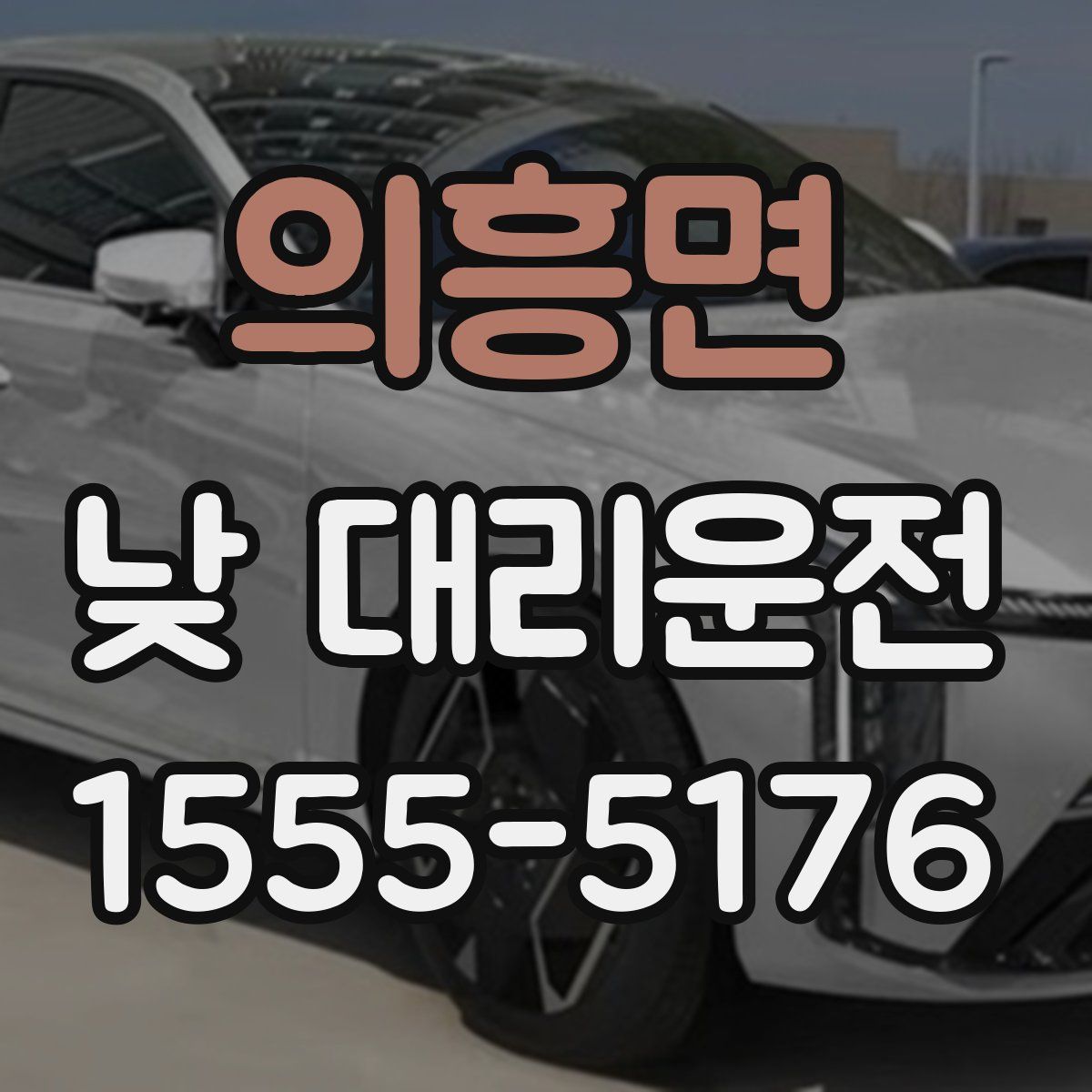 의흥면 낮 대리운전