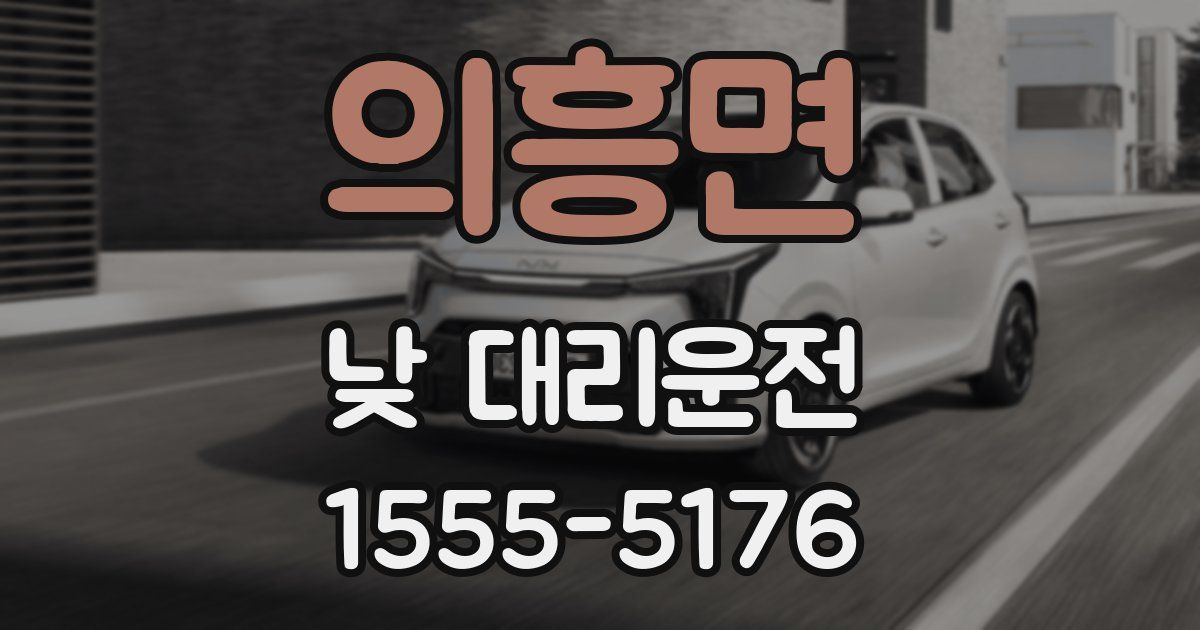의흥면 낮 대리운전