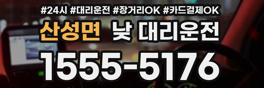 산성면 낮 대리운전