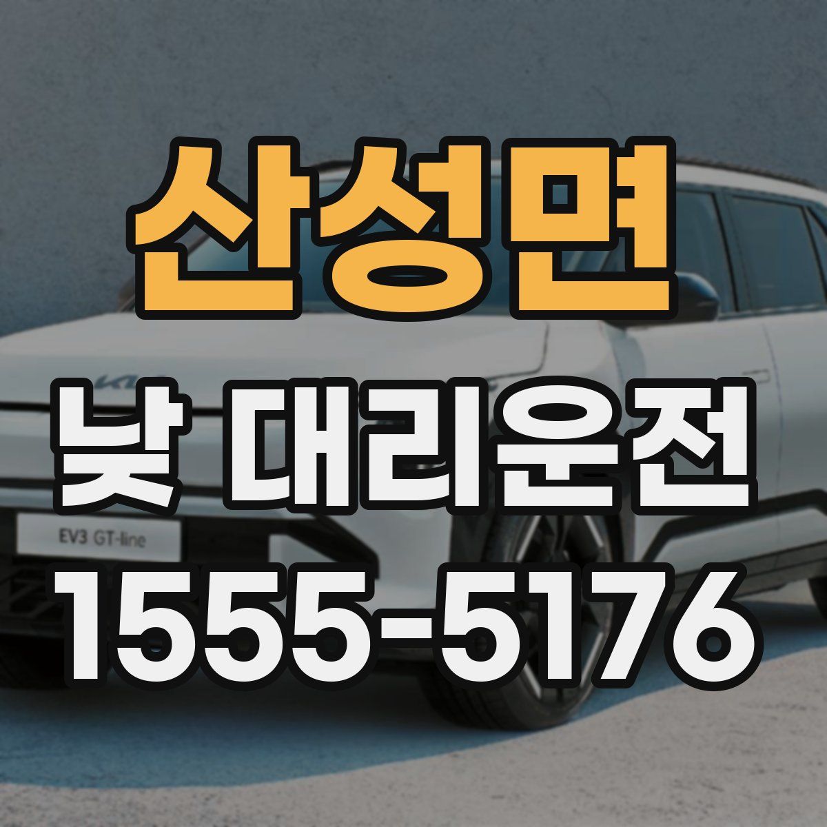 산성면 낮 대리운전