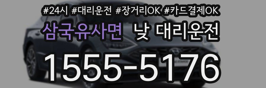 삼국유사면 낮 대리운전