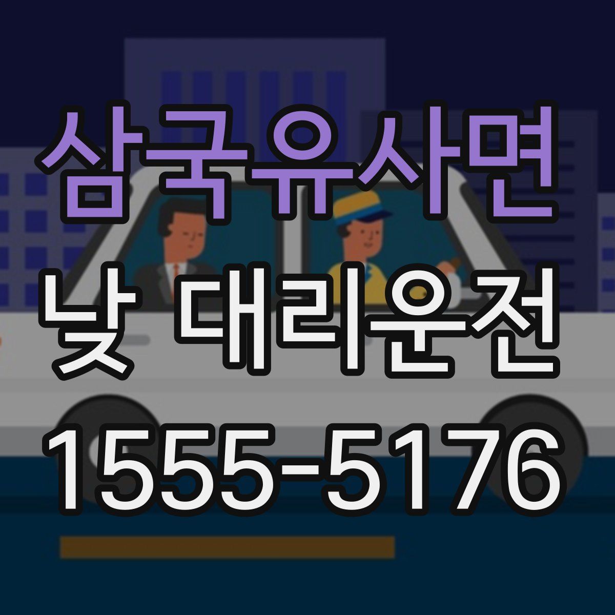 삼국유사면 낮 대리운전