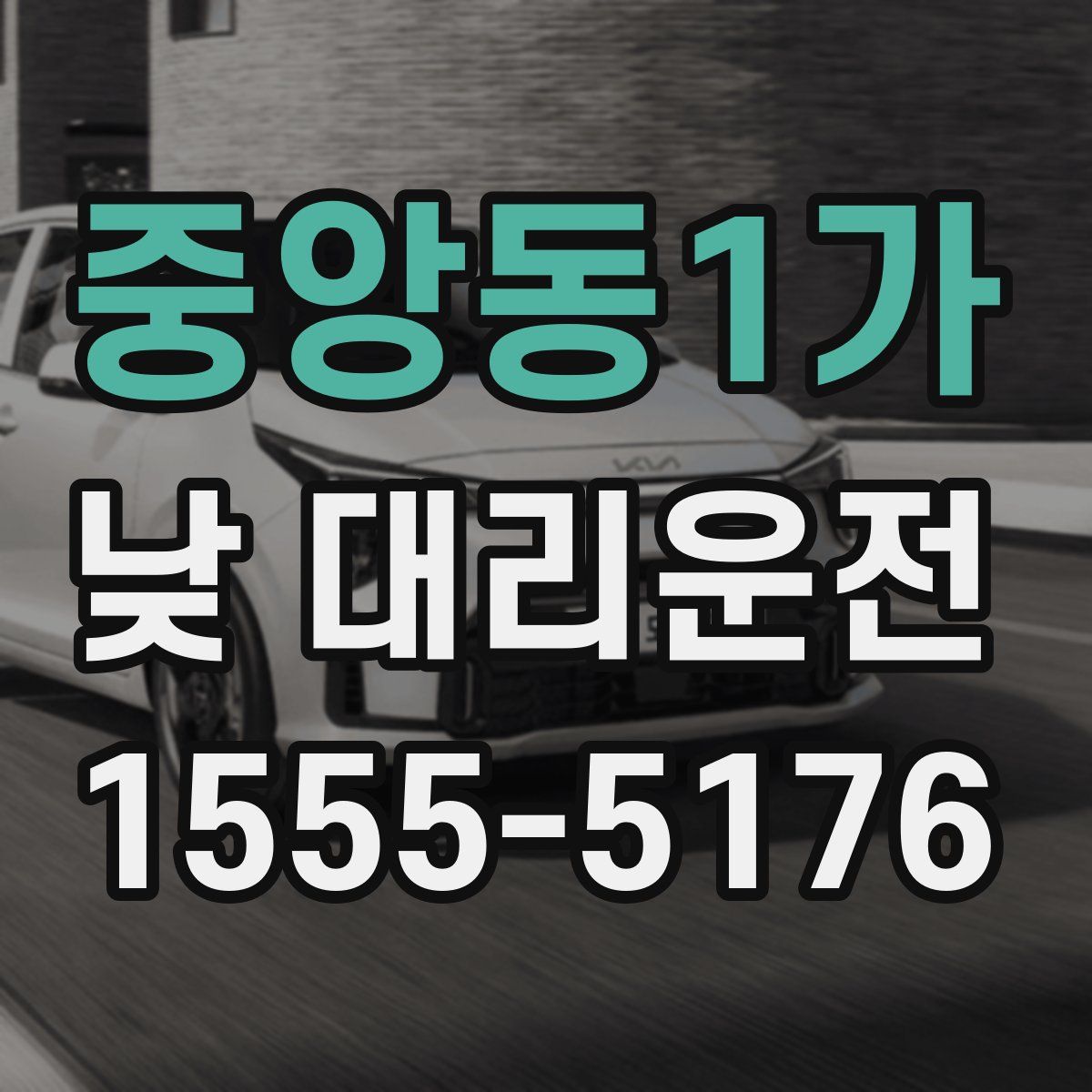 중앙동1가 낮 대리운전