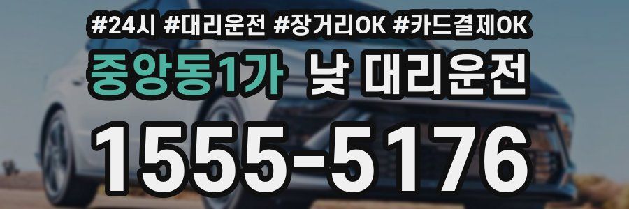 중앙동1가 낮 대리운전