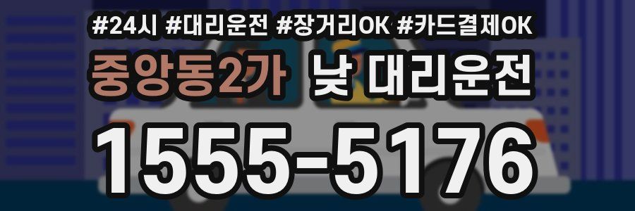 중앙동2가 낮 대리운전