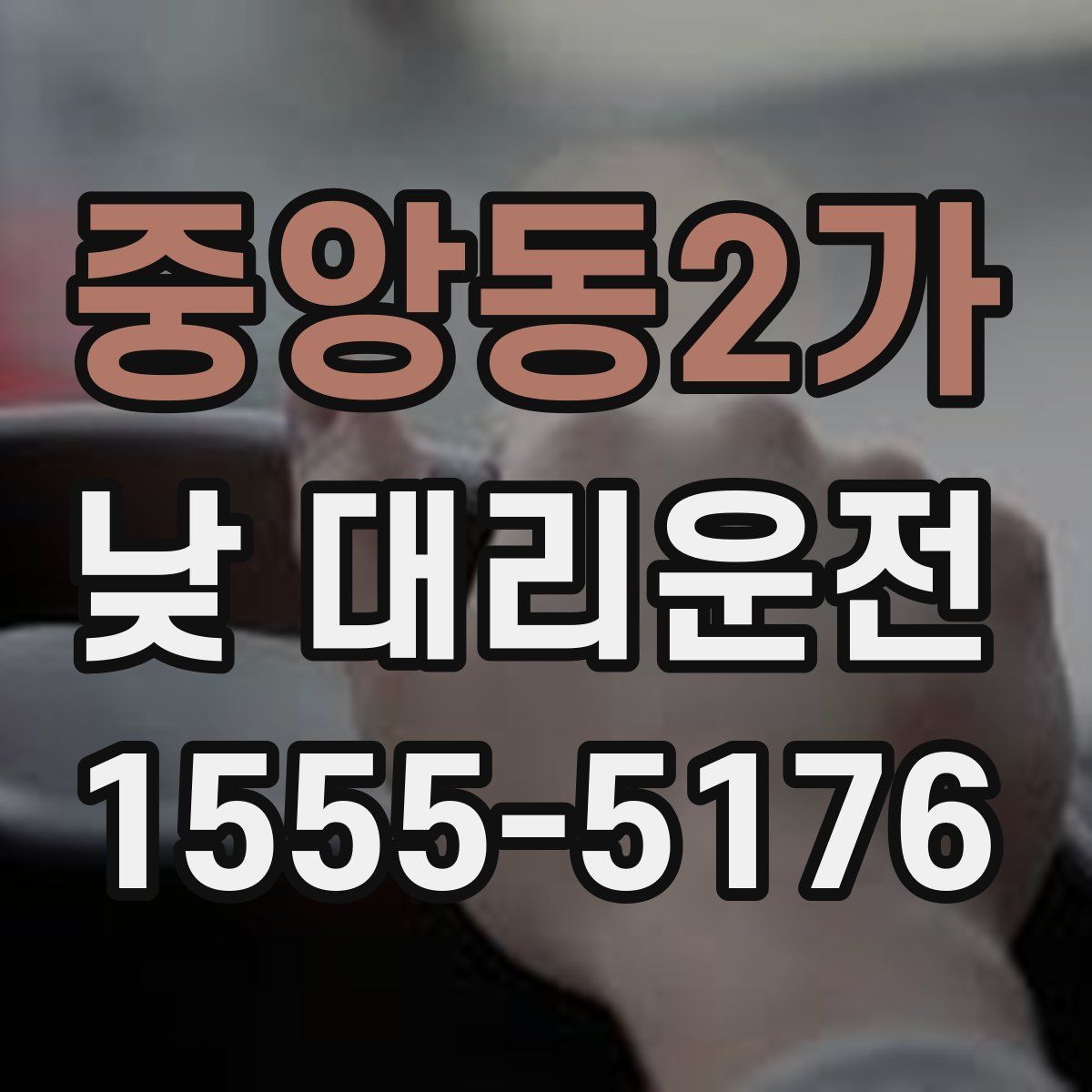 중앙동2가 낮 대리운전